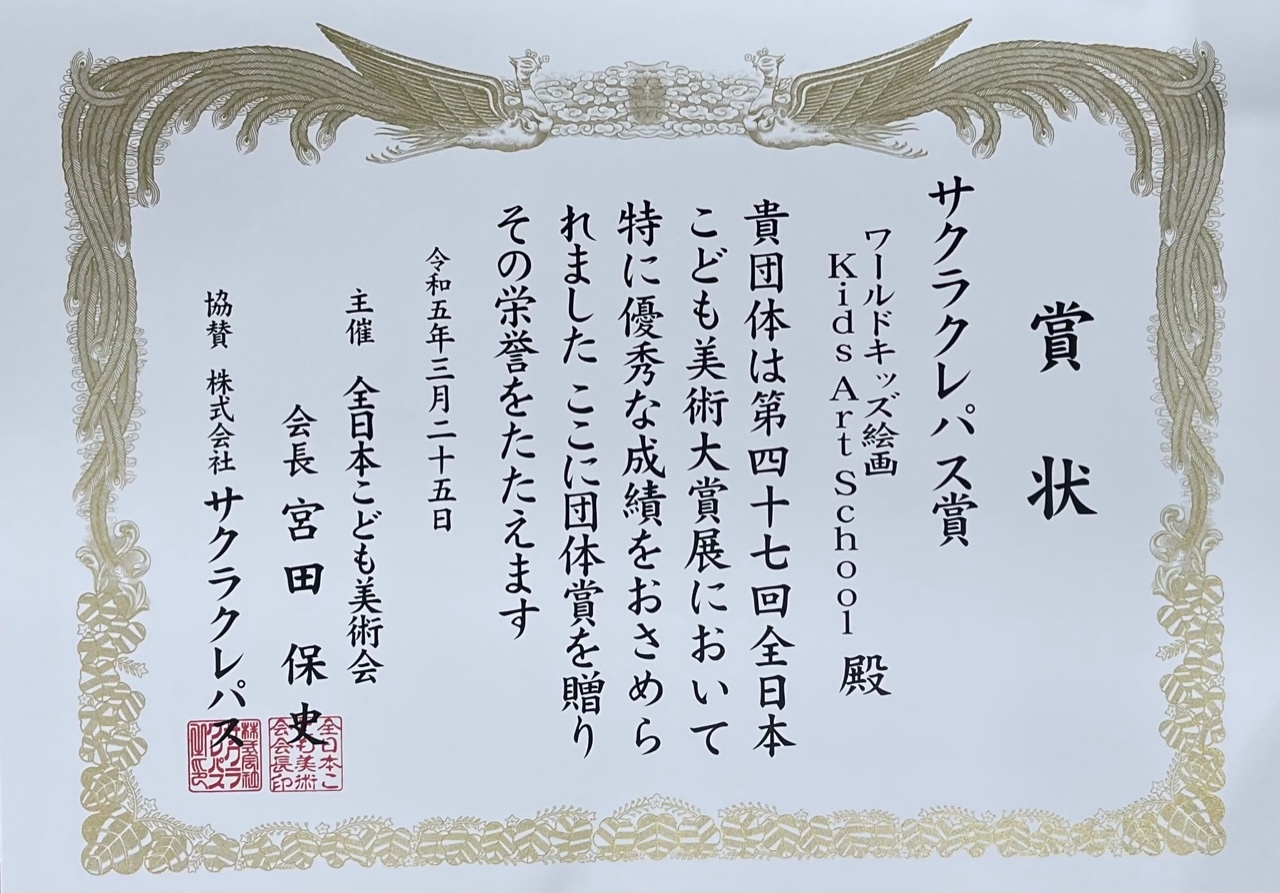 令和5年(2023年)受賞作品シーズン2 | ワールドキッズ絵画