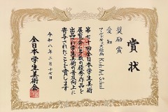 第70回全日本学生美術展-団体賞-奨励賞-賞状