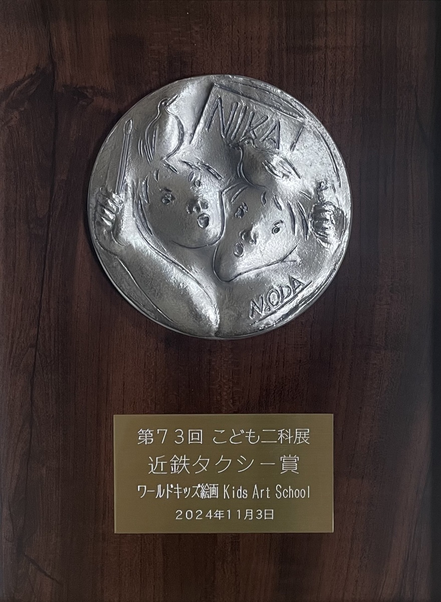 令和6年(2024年)受賞作品シーズン4 | ワールドキッズ絵画