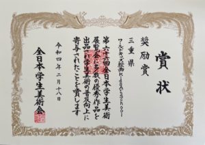 第66回全日本学生美術展 団体賞 奨励賞 賞状 ワールドキッズ絵画