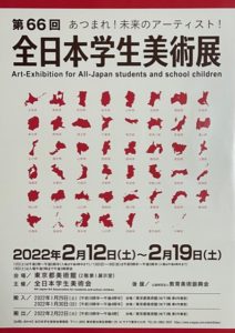 第66回全日本学生美術展 ポスター