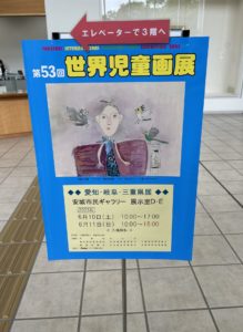 世界児童画展 愛知 岐阜 三重県展 安城市民ギャラリー