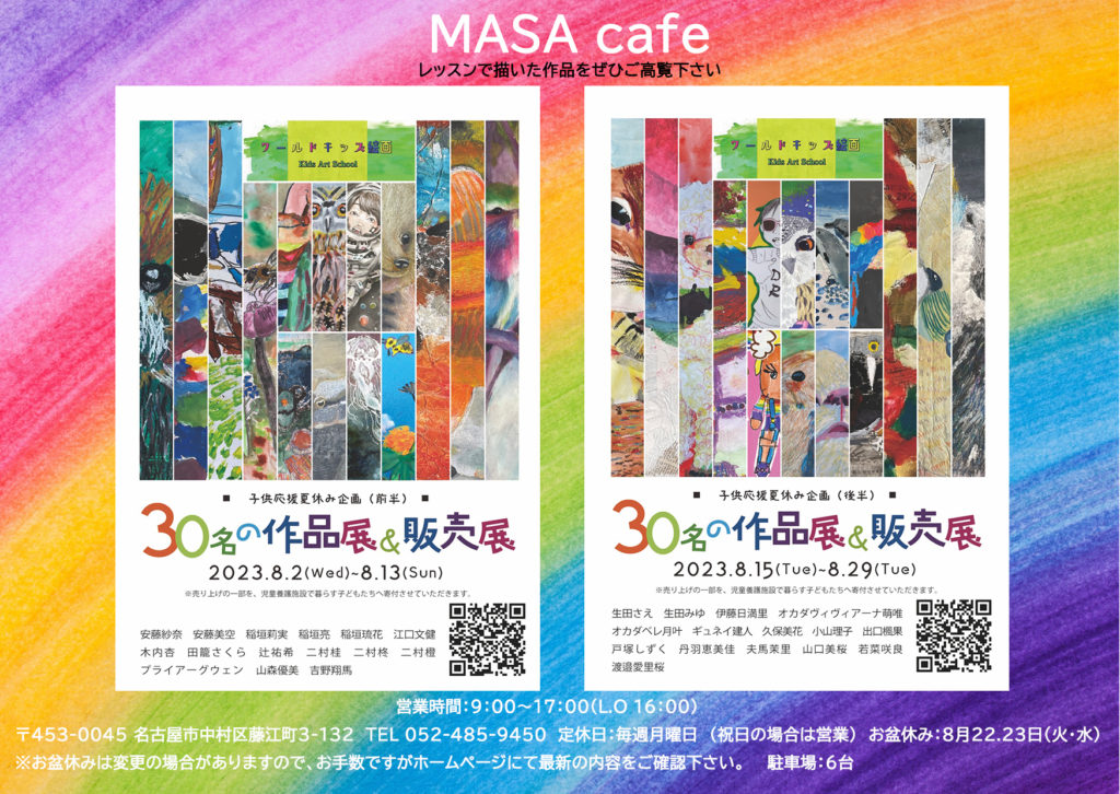 ワールドキッズ絵画 作品展　30名の作品展　展覧会　販売会　名古屋　中村区　MASAcafe 生食パン　カフェギャラリー