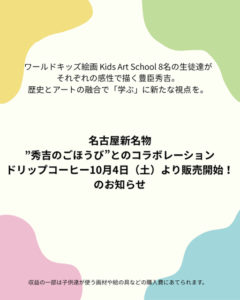 MASAcafe コラボドリップコーヒー コラボデザイン こどもデザイン 豊臣秀吉 秀吉のごほうび ワールドキッズ絵画　こども絵画教室 こどもアートスクール 三重 サンシティ星川　セオコルニーチェ 星見ヶ丘 あさけプラザ 下之宮町　桑名　四日市　鈴鹿　愛知　名古屋　中村区　乾出町 絵画コンクール　デッサン　水彩デッサン　絵画コンクール多数受賞