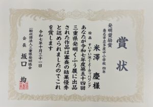 第54回三重県発明くふう展 発明奨励賞 米澤慶 小4 賞状 盾 ワールドキッズ絵画　こども絵画教室 こどもアートスクール 三重 代表藤野美穂子 サンシティ星川　セオコルニーチェ 星見ヶ丘 あさけプラザ 下之宮町　桑名　四日市　鈴鹿　愛知　名古屋　中村区　乾出町 絵画コンクール　デッサン　水彩デッサン　絵画コンクール多数受賞