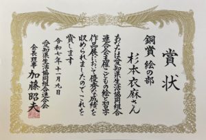 第44回生協こどもの絵と習字作品展 銅賞 杉本衣麻 5歳 賞状 こども絵画教室 ワールドキッズ絵画 Kids Art School 藤野美穂子 こどもアートスクール 三重 サンシティ星川 セオコルニーチェ 星見ヶ丘 あさけプラザ 下之宮町 桑名 四日市 鈴鹿 愛知 名古屋 中村区 乾出町 絵画コンクール デッサン 水彩デッサン 絵画コンクール多数受賞