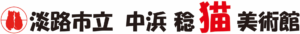 第19回全国こども猫のはがき絵コンクール ホッコリ賞 淡路市立中浜稔猫美術館 2月22日 こども絵画教室　ワールドキッズ絵画　三重　サンシティ星川　あさけプラザ　桑名　四日市　鈴鹿　愛知　名古屋　絵画コンクール　デッサン　水彩デッサン　絵画コンクール多数受賞