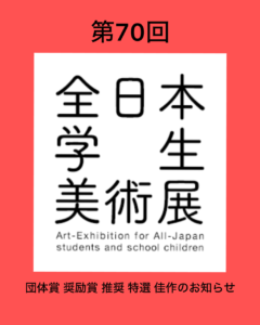 第70回全日本学生美術展 団体賞 奨励賞 推奨 特選 佳作 東京都美術館 こども絵画教室　ワールドキッズ絵画　三重　サンシティ星川　あさけプラザ　桑名　四日市　鈴鹿　愛知　名古屋　絵画コンクール　デッサン　水彩デッサン　絵画コンクール多数受賞