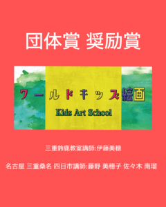 第70回全日本学生美術展 団体賞 奨励賞 推奨 特選 佳作 東京都美術館 こども絵画教室　ワールドキッズ絵画　三重　サンシティ星川　あさけプラザ　桑名　四日市　鈴鹿　愛知　名古屋　絵画コンクール　デッサン　水彩デッサン　絵画コンクール多数受賞