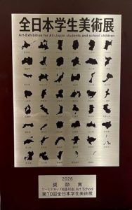 第70回全日本学生美術展 団体賞 奨励賞 推奨 特選 佳作 東京都美術館 こども絵画教室 ワールドキッズ絵画 三重 サンシティ星川 あさけプラザ 桑名 四日市 鈴鹿 愛知 名古屋 絵画コンクール デッサン 水彩デッサン 絵画コンクール多数受賞