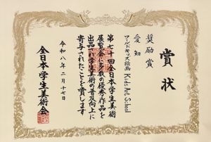 第70回全日本学生美術展 団体賞 奨励賞 推奨 特選 佳作 東京都美術館 こども絵画教室 ワールドキッズ絵画 三重 サンシティ星川 あさけプラザ 桑名 四日市 鈴鹿 愛知 名古屋 絵画コンクール デッサン 水彩デッサン 絵画コンクール多数受賞