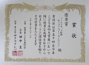 第50回全日本こども美術大賞展 表彰式 展覧会 堺市立東文化会館 団体賞 優秀賞 特選 入選 ワールドキッズ絵画 三重 サンシティ星川 あさけプラザ 桑名 四日市 鈴鹿 愛知 名古屋 絵画コンクール デッサン 水彩デッサン 絵画コンクール多数受賞