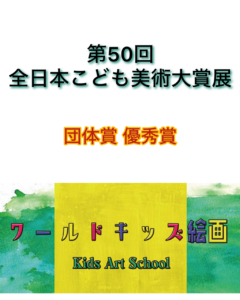 第50回全日本こども美術大賞展 団体賞 優秀賞 特選 入選 ワールドキッズ絵画　三重　サンシティ星川　あさけプラザ　桑名　四日市　鈴鹿　愛知　名古屋　絵画コンクール　デッサン　水彩デッサン　絵画コンクール多数受賞